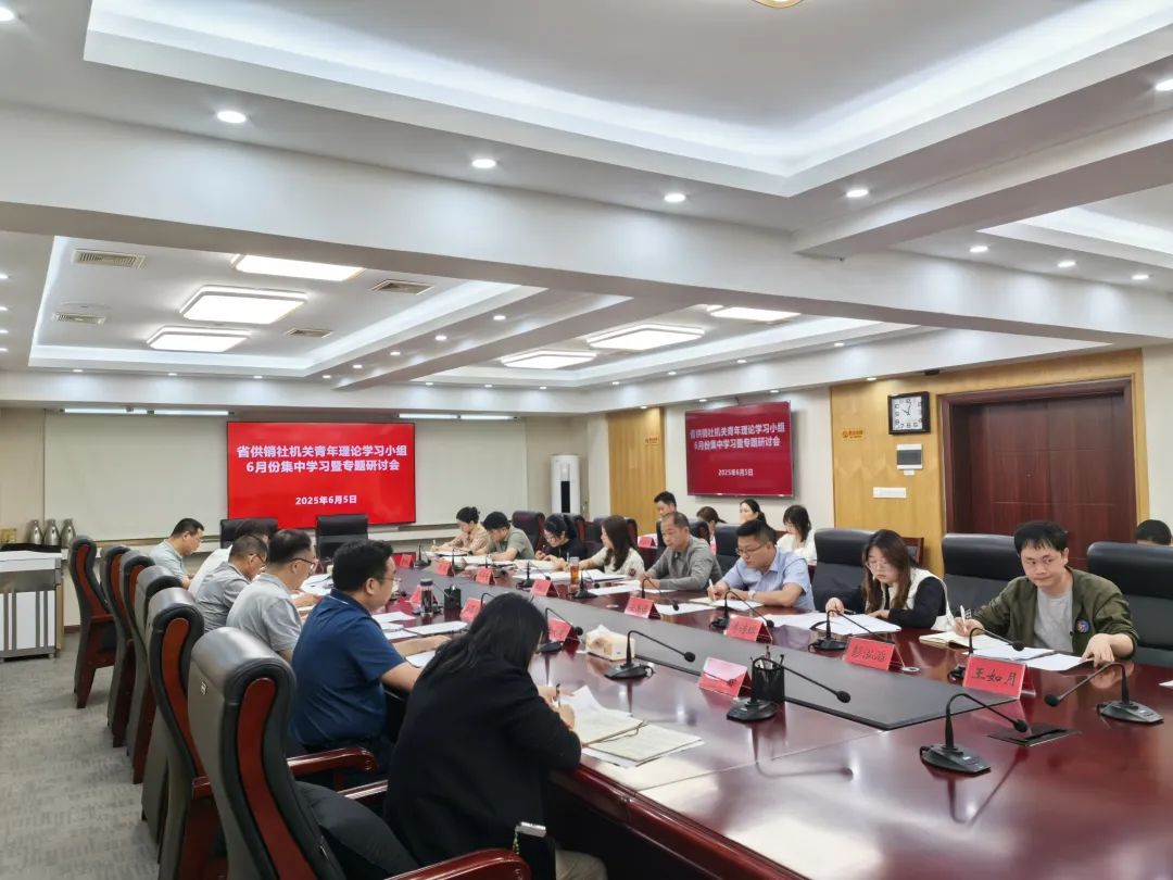 省供销社机关青年理论学习小组开展专题学习研讨