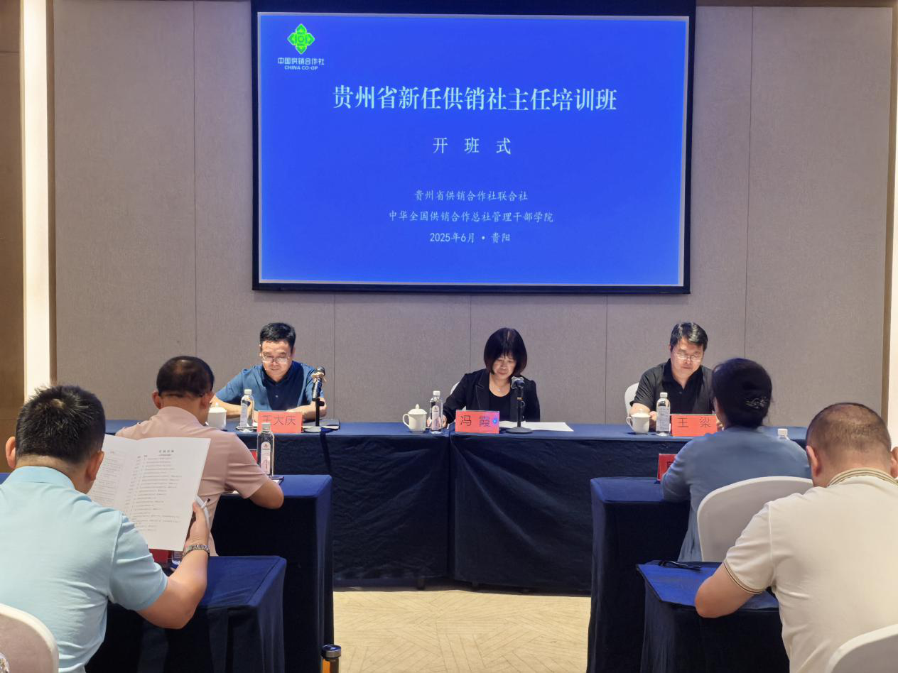 贵州省新任供销社主任培训班顺利结束