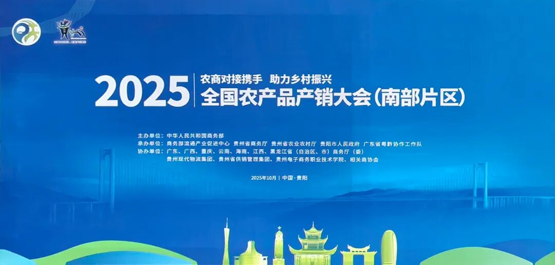 贵州省供销社应邀出席2025年全国农产品产销大会