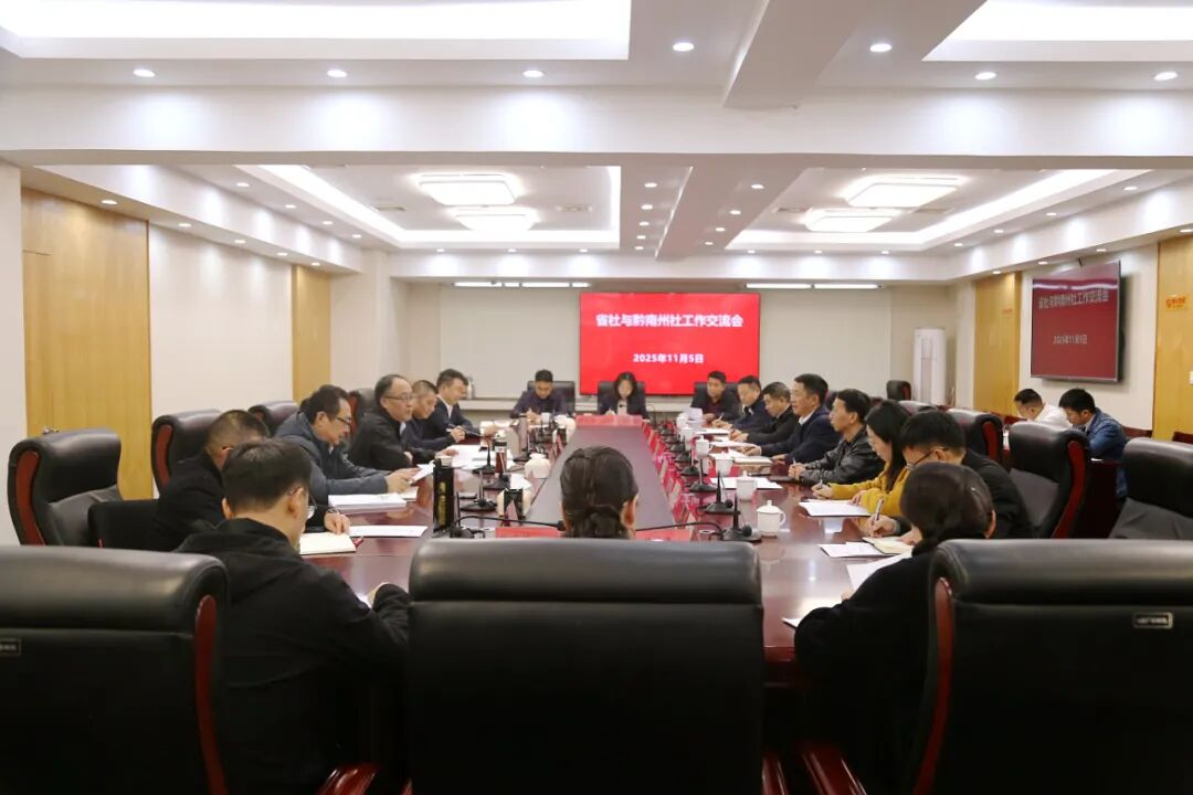 省供销社与黔南州社召开工作交流会