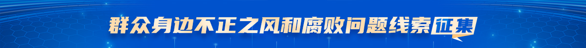 群众身边不正之风和腐败问题线索征集