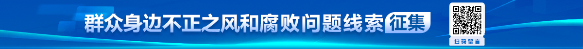 群众身边不正之风和腐败问题线索征集