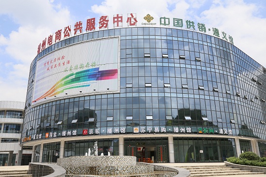 遵义供销电子商务有限公司与播州区政府联合打造的播州电商公共服务中心.JPG